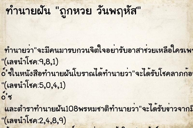 ทำนายฝันถูกหวยวันพฤหัส ทำนายฝันทำนายฝันถูกหวยวันพฤหัส